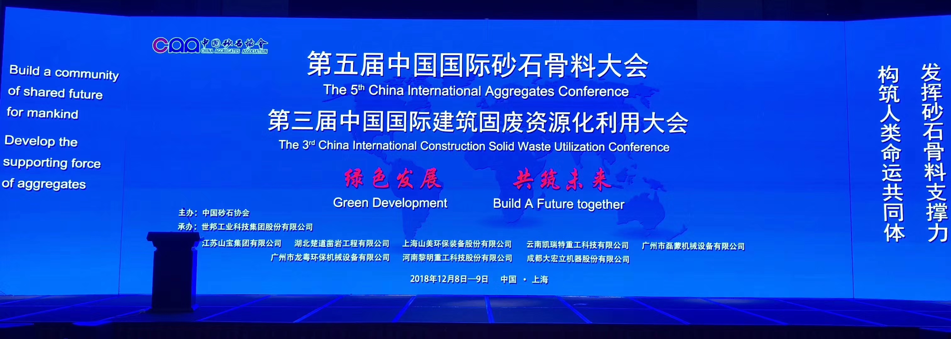 聚焦｜凯时k8股份出席第五屆中國國際砂石骨料大會暨中國砂石協會2018年年會