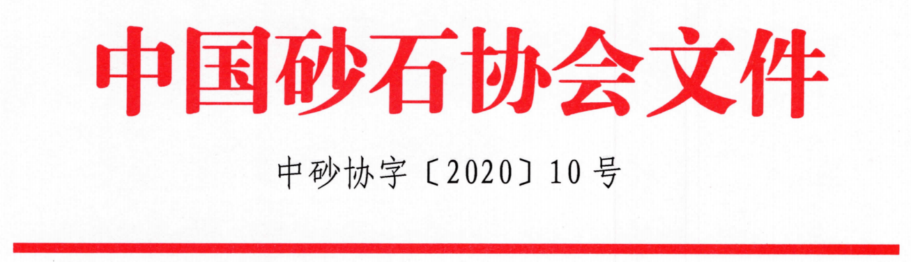 關於召開「第七屆全國砂石骨料行業科技大會」的通知