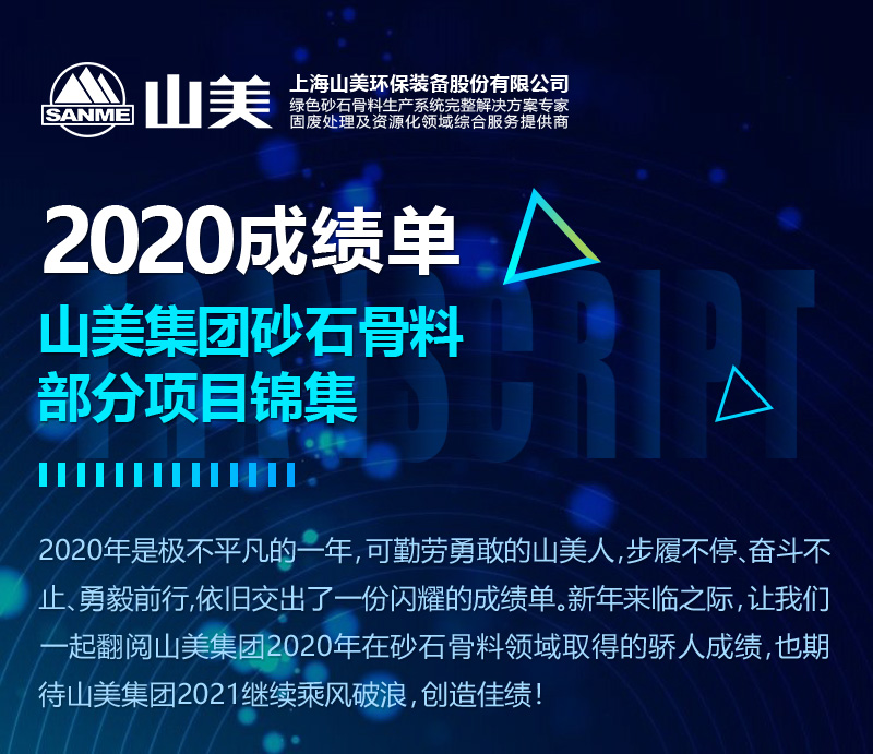 2020成績單｜凯时k8集團砂石骨料部分項目錦集