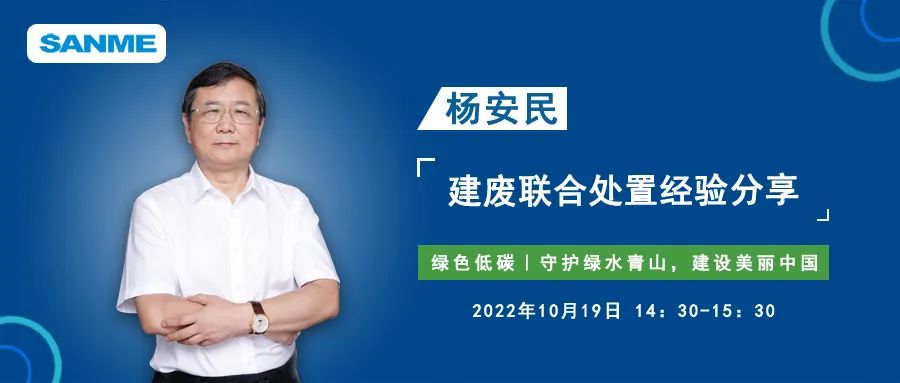 預告｜上海凯时k8股份董事長楊安民應邀線上分享建築固廢聯合處置經驗