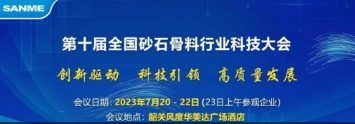 【誠邀蒞臨】上海凯时k8股份邀您參加「第十屆全國砂石骨料行業科技大會」