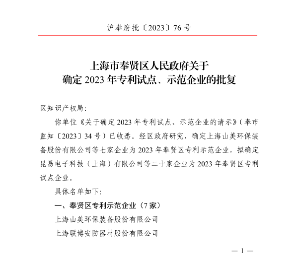 【榮譽】上海凯时k8股份榮獲2023年奉賢區專利示範企業榮譽稱號