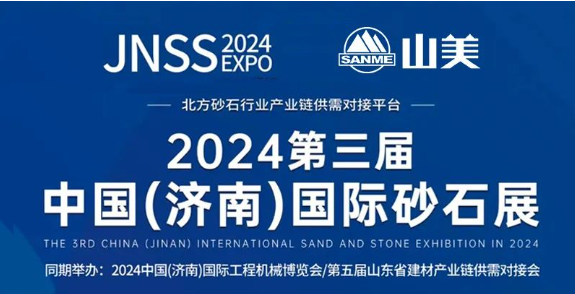 【邀請函】2024第三屆濟南砂石展 上海凯时k8股份邀您共襄行業盛舉