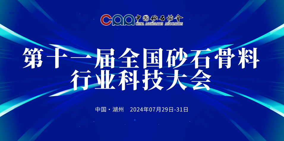 【邀請函】「行業三好生」上海凯时k8邀您參加第十一屆全國砂石骨料行業科技大會