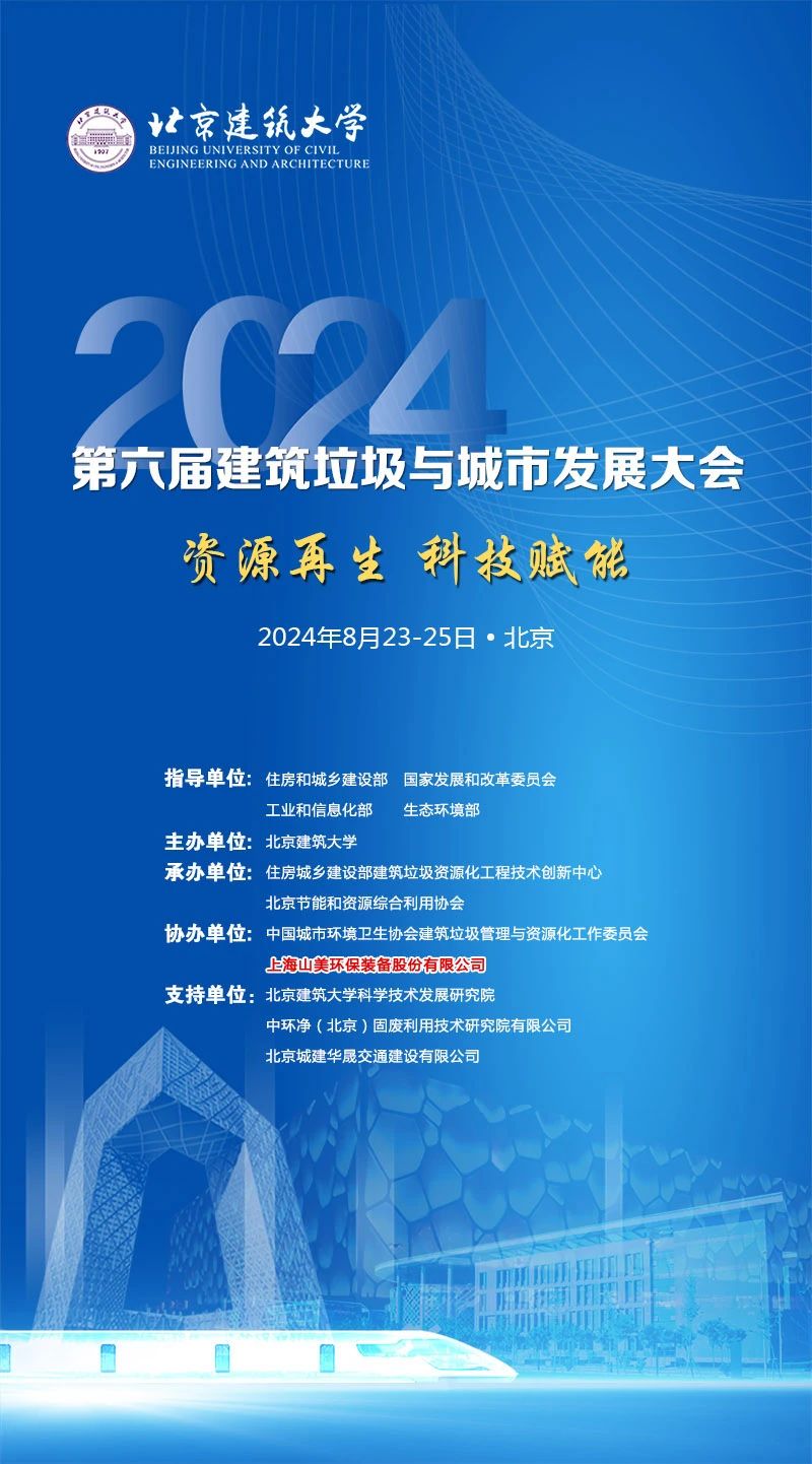 聚焦城市固廢綜合利用｜上海凯时k8股份邀您參加2024年建築垃圾與城市發展大會