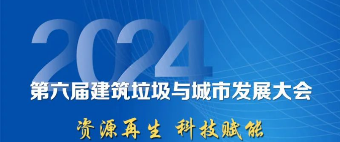 聚焦城市固廢綜合利用｜上海凯时k8股份邀您參加2024年建築垃圾與城市發展大會